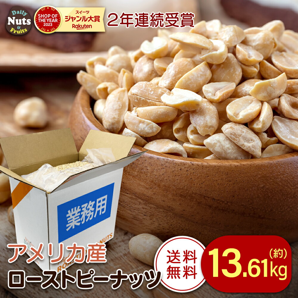 業務用 アメリカ産 ハイオレイックピーナッツ 約13.61kg ローストピーナッツ 大容量 落花生 素焼き ハイオレイン 高オレイン酸 無塩 添加物不使用 植物油不使用 おつまみ おやつ ラッカセイ ナンキンマメ ベーキング 製菓用 Peanut