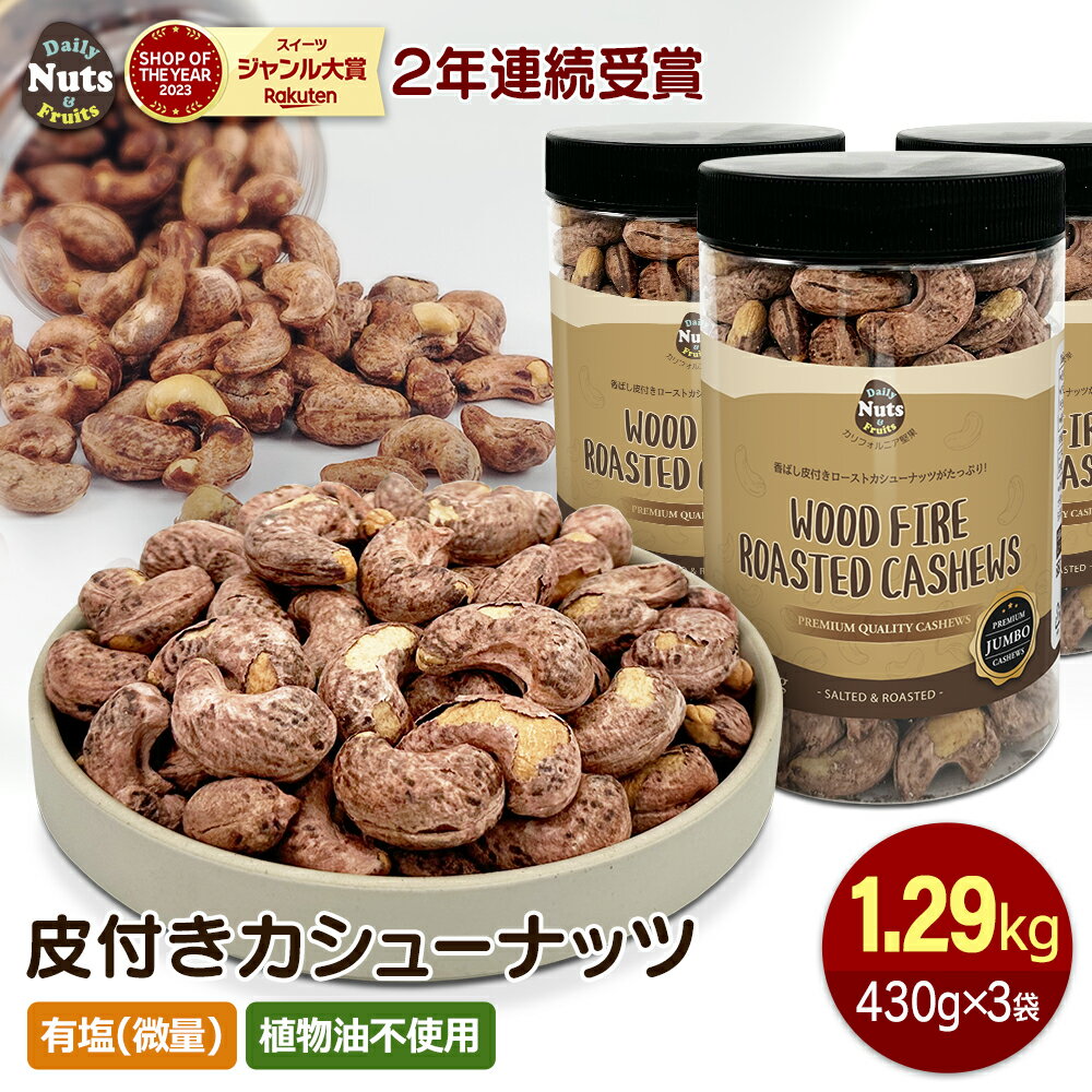 皮付きカシューナッツ 約1.29kg (430gx3個) プレミアムジャンボ ベトナム産 皮付き 塩味 うす塩 薪火ロースト おつまみ おやつのサムネイル