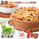 生くるみ(アメリカ産)1kg 無塩 添加物不使用 植物油不使用 アメリカ産地直輸入 アルミチャック付き袋 防災食品 非常食 保存食 備蓄食 常備食