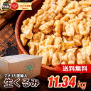 生くるみ 11.34kg (1box) 無塩 添加物不使用 業務用 大容量 植物油不使用 アメリカ産地直輸入 防災食品 非常食 保存食 備蓄食 常備食