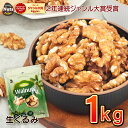 生くるみ1kg (1kg×1袋) 無塩 添加物不使用 植物油不使用 産地直輸入 アルミチャック付き袋 防災食品 非常食 保存食 備蓄食 常備食