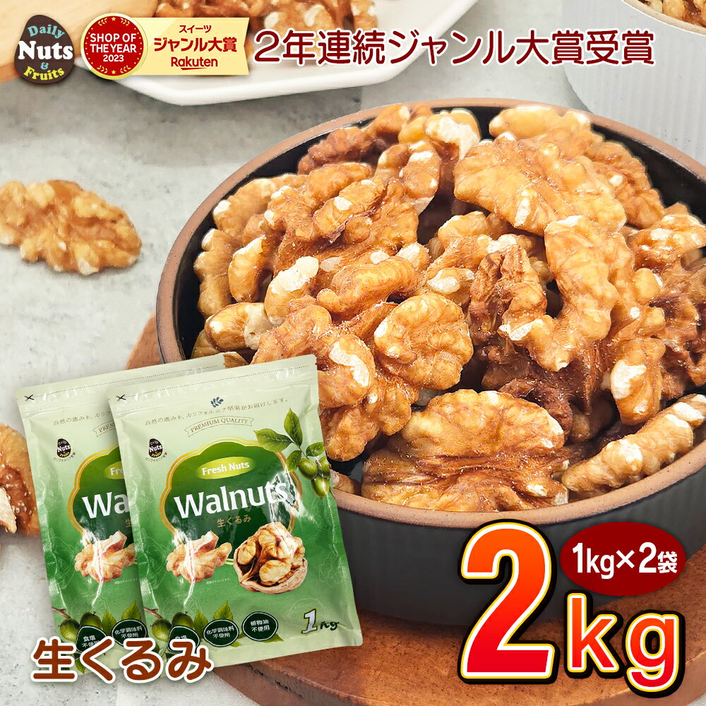 生くるみ2kg (1kg×2袋) 無塩 添加物不使用 植物油不使用 産地直輸入 アルミチャック付き袋 防災食品 非常食 保存食 備蓄食 常備食