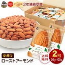 小分けアーモンド 約2kg (20g×約100袋) 小袋ナッツ 詰め合わせボックス 素焼きアーモンド 大容量 個包装 小袋 無塩 おつまみ 添加物不使用 植物油...
