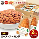 小分けアーモンド 約2kg (20g×約100袋) 小袋ナッツ 詰め合わせボックス 素焼きアーモ
