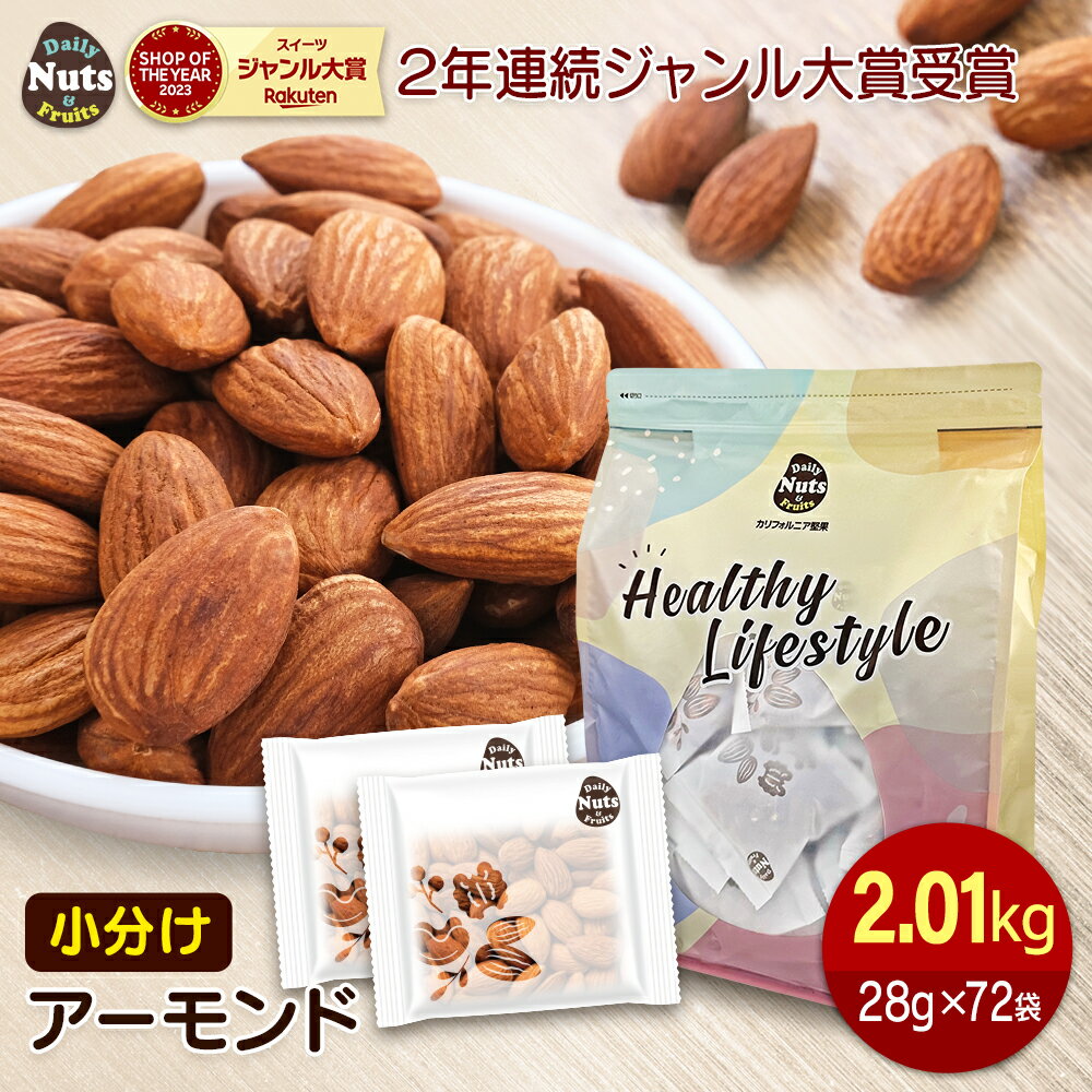 小分けアーモンド 28g×72袋 2016g 小袋ナッツ 詰め合わせ袋 72袋入り 送料無料 無塩 添加物不使用 植物油不使用のサムネイル