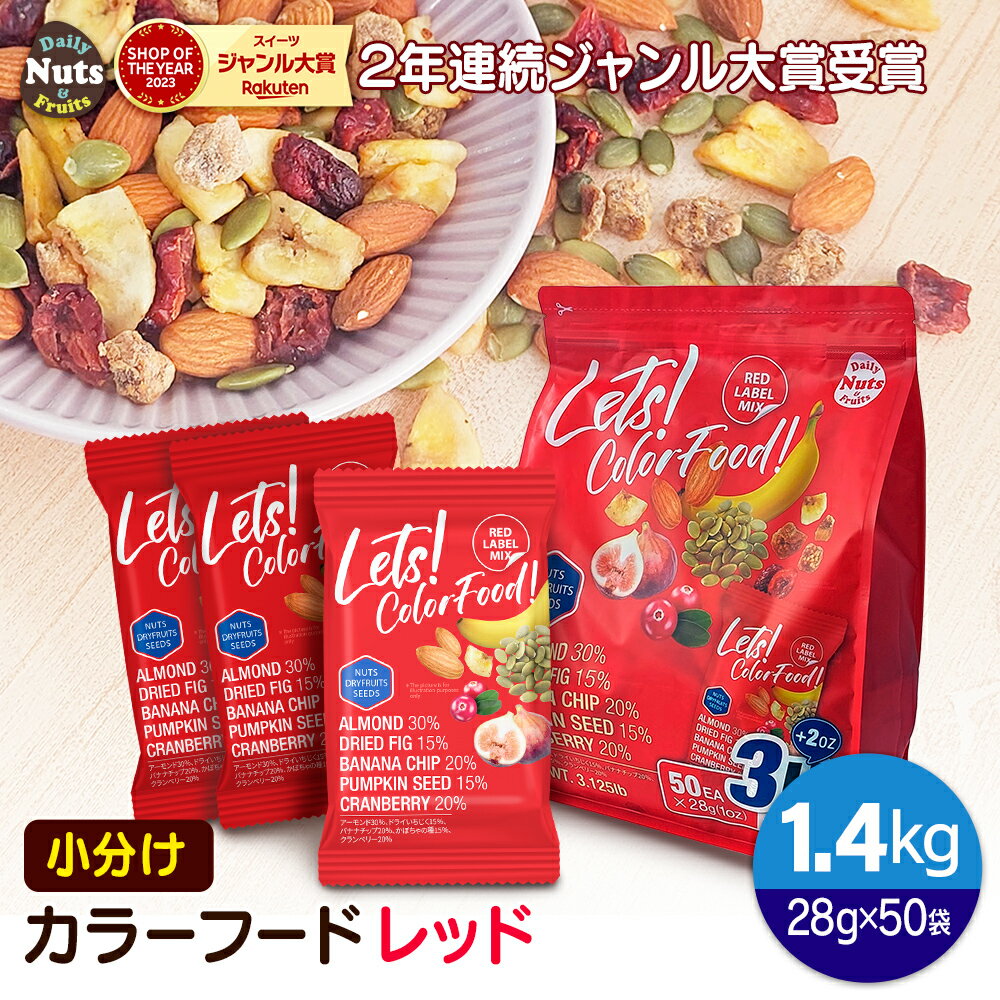 カラーフードレッド5種ミックスナッツ 1.4kg(28g x 50袋) 小分けミックスナッツ 素焼き (アーモンド・イチジク・バナ…