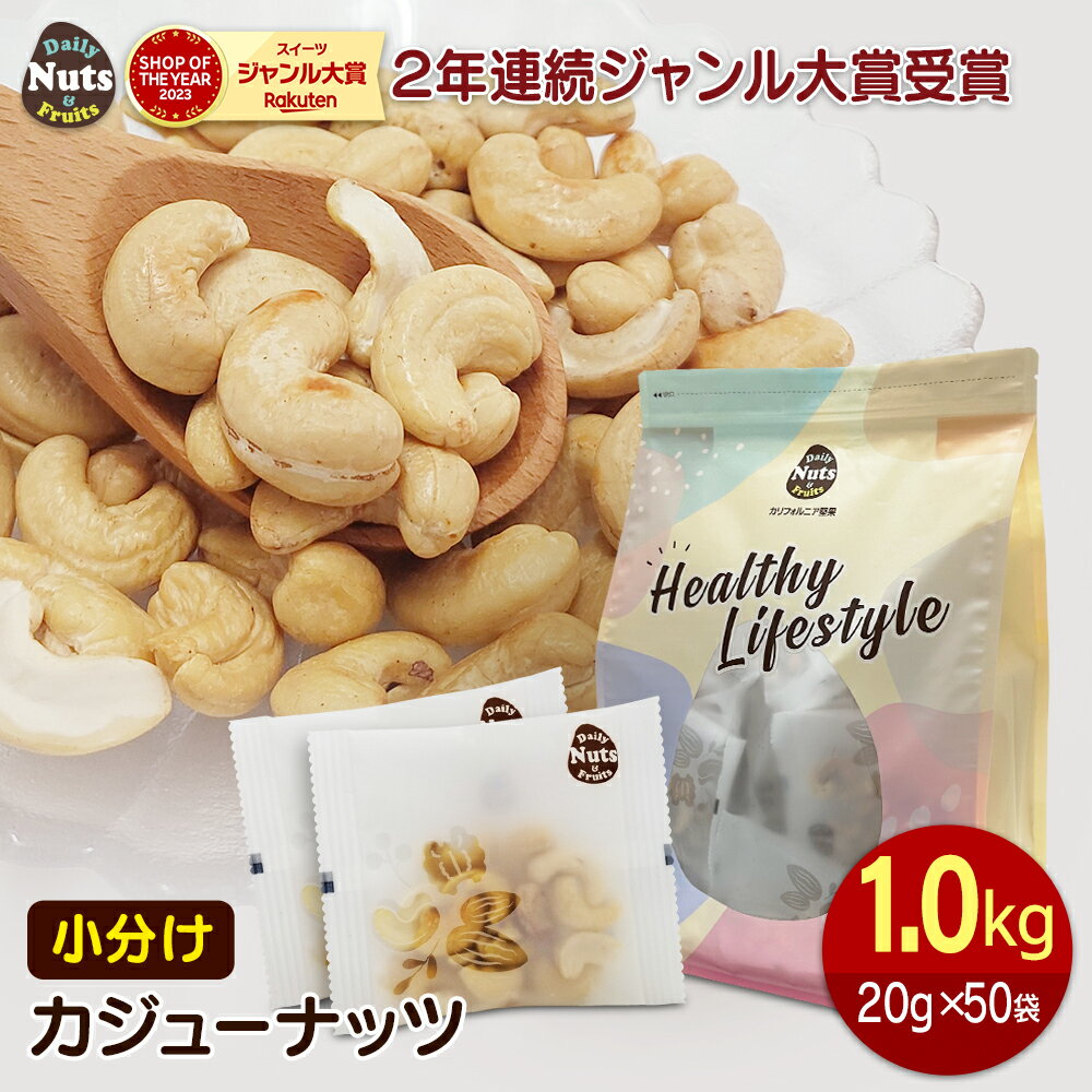 小分けカシューナッツ1kg (20g×50袋)　ベトナム自社で直接加工・袋詰め・直送　素焼き 煎りたて 無塩 無添加 パーティーパック 立ち飲み 防災食品 非常食 保存食 備蓄食 常備食