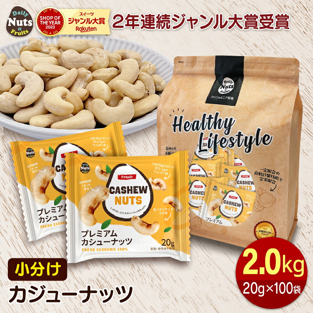 小分けカシューナッツ2kg (20g×100袋)　ベトナム自社で直接加工・袋詰め・直送　素焼き 煎りたて 無塩 無添加 パーティーパック 立ち飲み 防災食品 非常食 保存食 備蓄食 常備食