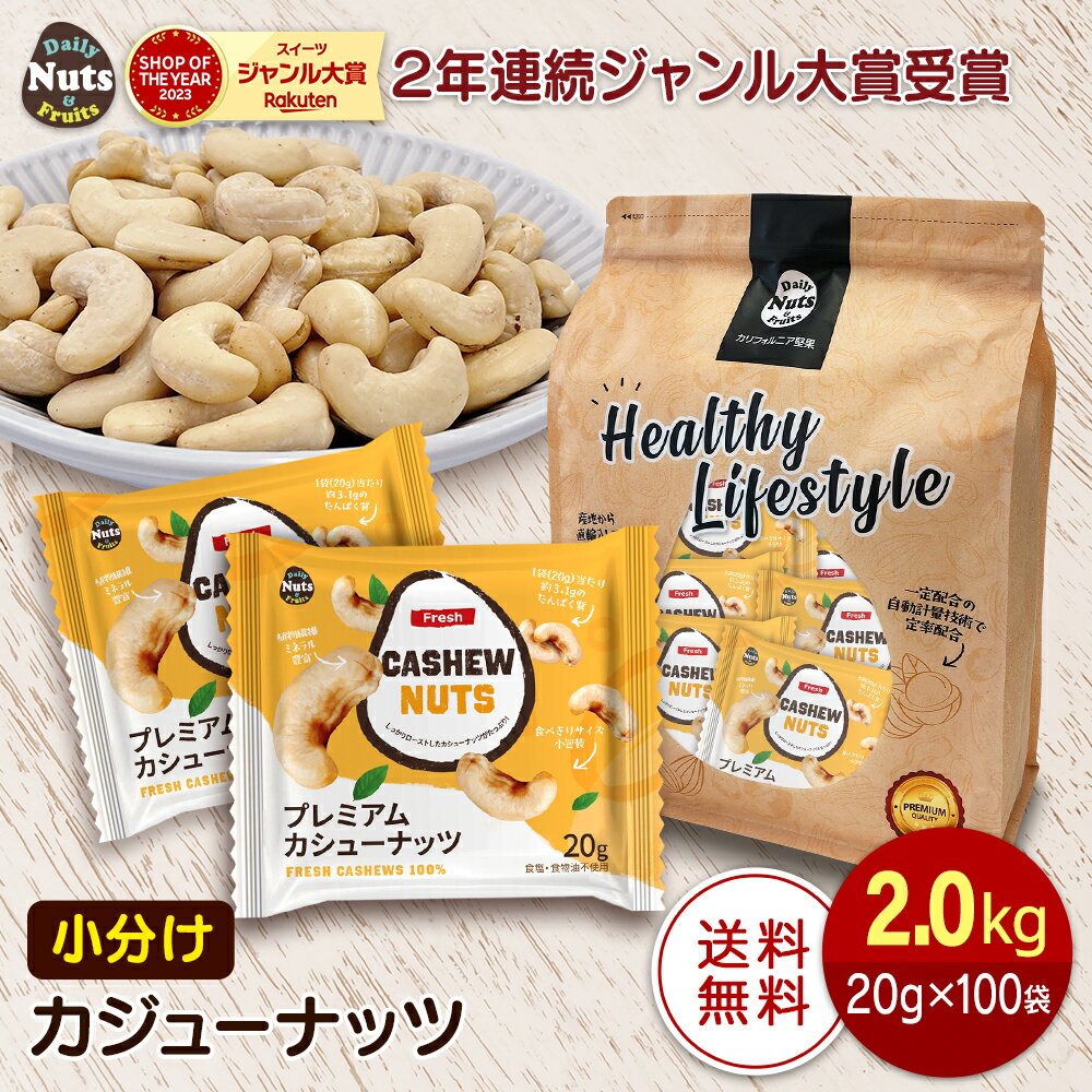 小分けカシューナッツ2kg (20g×100袋)　ベトナム自社で直接加工・袋詰め・直送　素焼き 煎りたて 無塩 無添加 パーティーパック 立ち飲み 防災食品 非常食 保存食 備蓄食 常備食のサムネイル