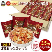 3種ミックスナッツ 小分け 約100袋 約3.5kg 小袋ナッツ 詰め合わせボックス約100袋...