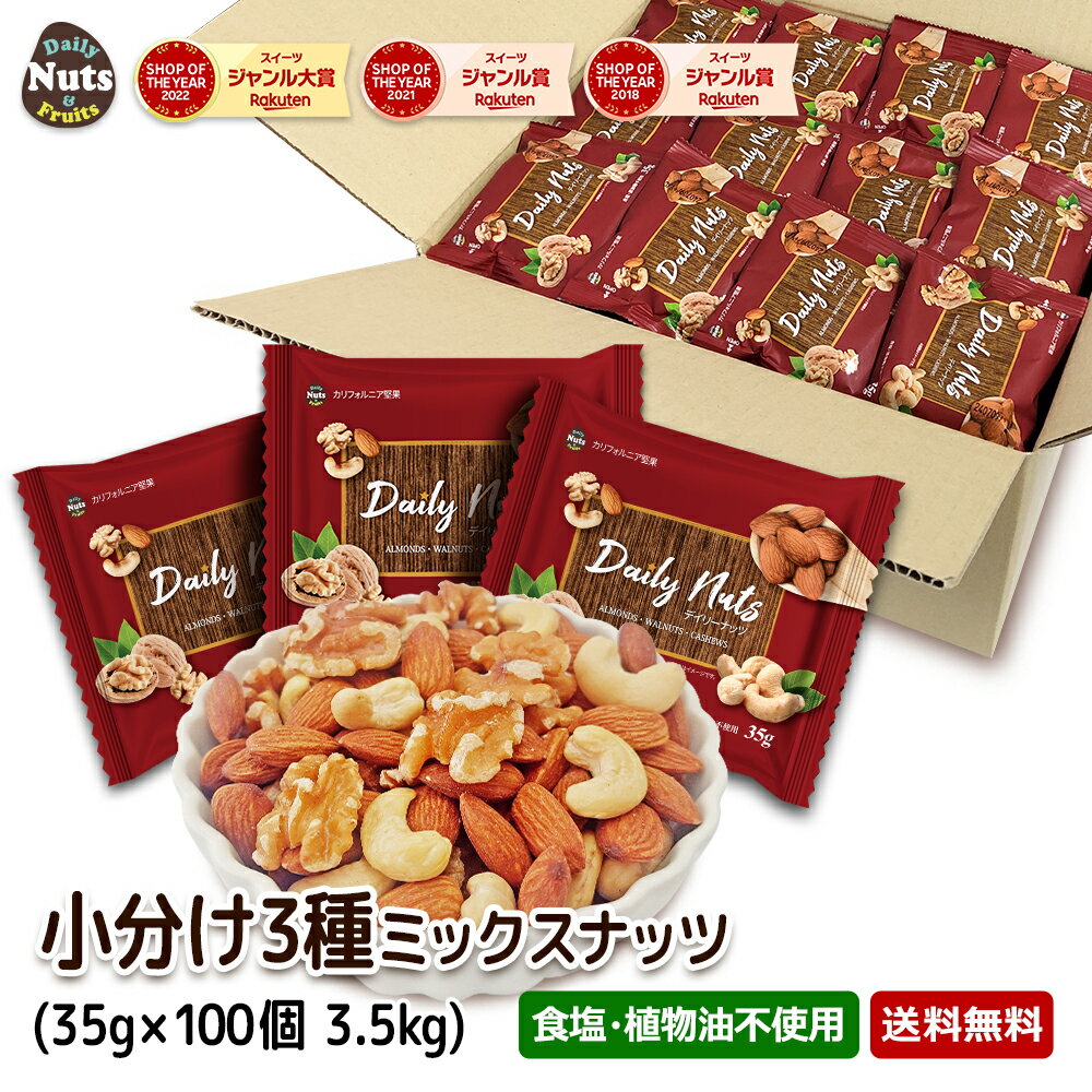 3種ミックスナッツ 小分け 100袋 3.5kg 小袋ナッツ 詰め合わせボックス約100袋入ります 送料無料 無塩 添加物不使用 植物油不使用