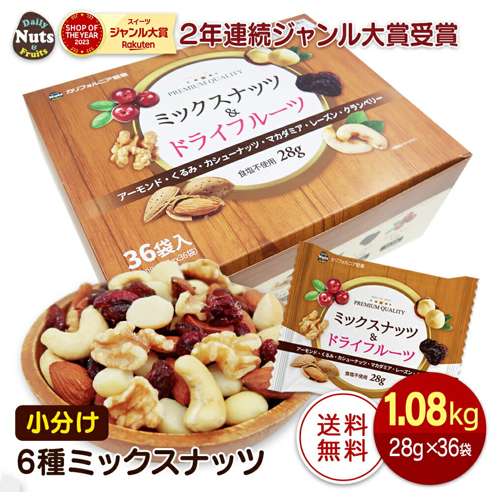 小分け6種ミックスナッツ 1.008kg (28gx36袋) 産地直輸入 個包装 小分け 箱入り アーモンド くるみ カシューナッツ レーズン クランベリー マカダミア 食塩不使用 (アーモンド等級：US Extra No.1) 防災食品 非常食 備蓄食 保存食 送料無料