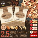 高級クラブ 5種ミックスナッツ-オリジナル たっぷりサイズ2.5kg(25g×100袋) 厳選配合5種ミックスナッツ アーモンド ピーナッツ くるみ ブラジルナ...