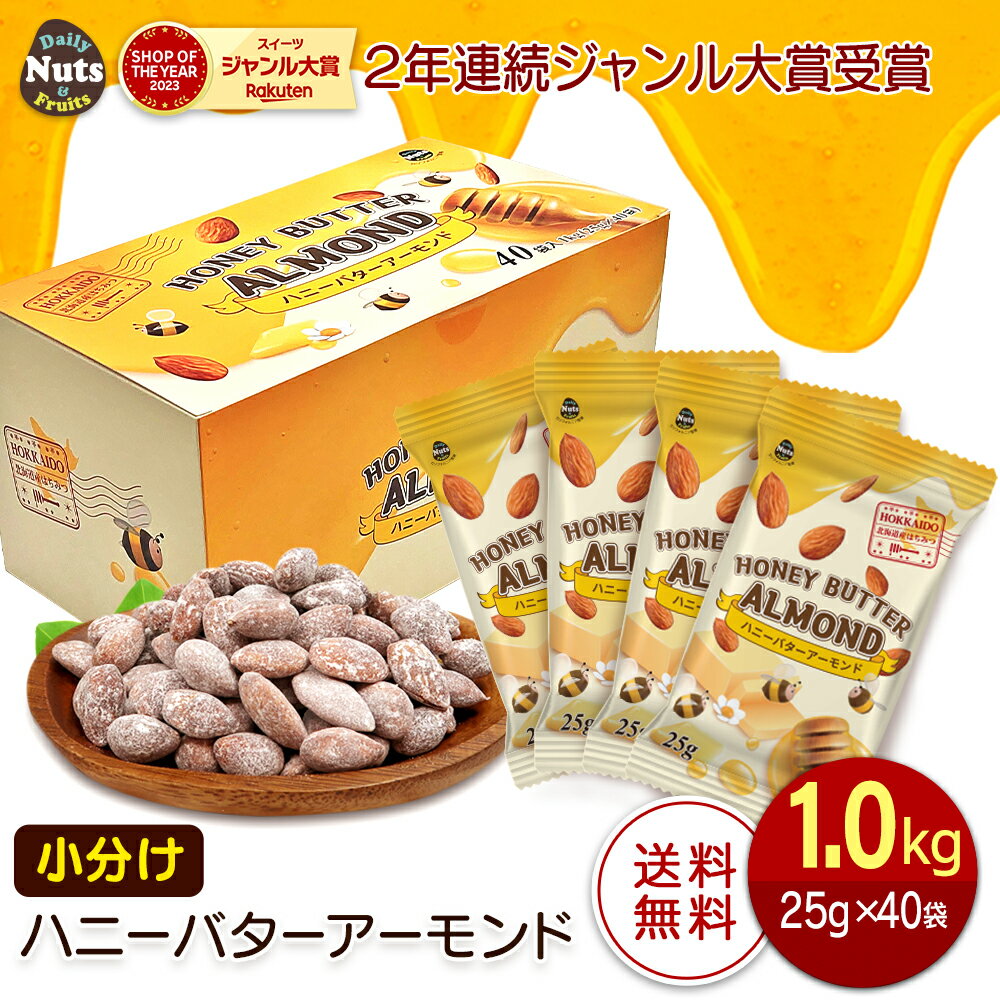 ハニーバターアーモンド 1kg (25g×40