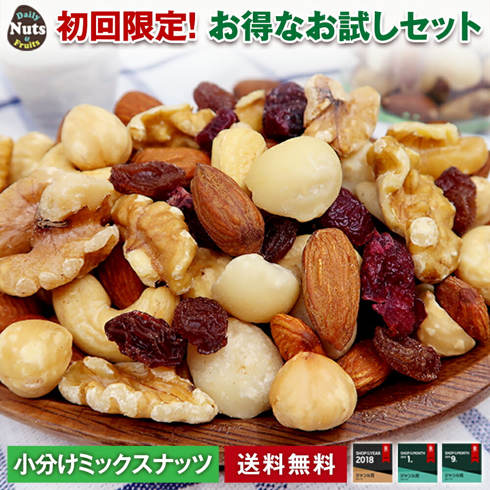 [送料無料]初回限定 ミックスナッツ ドライフルーツ　1回食べきり 小袋お試しセット 個包装 小袋 18袋入り 無塩 素焼き メール便 お1人様1点限り防災食品 非常食 保存食 備蓄食 常備食