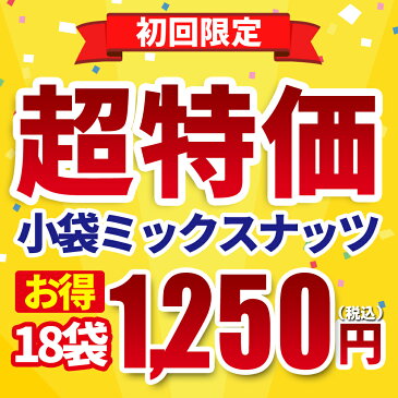 【送料無料】初回限定 ミックスナッツ ドライフルーツ　1回食べきり 小袋お試しセット 個包装 小袋 18袋入り 無塩 素焼き メール便 お1人様1点限り防災食品 非常食 保存食 備蓄食 常備食