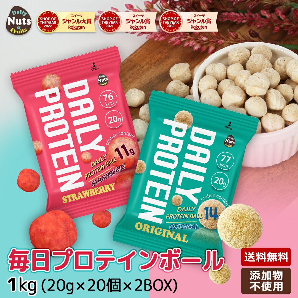 【新発売】毎日プロテインボール 1kg(20gx25袋x2箱) オリジナル味・ストロベリー味 高たんぱく質配合プロテインボール 砂糖不使用 0カロリー 添加物不使用 小分け袋