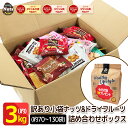 訳あり 小袋ナッツ&ドライフルーツ 詰め合わせボックス！約3kg！(約70〜130袋入り) 送料無料 おつまみ おやつ ナッツ ドライフルーツ ミックスナッツ 訳あり 訳アリ 詰め合わせ 福袋 在庫処分 非常食 保存食 備蓄食 小袋 小分け