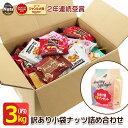 訳あり 小袋ナッツ&ドライフルーツ 詰め合わせボックス!約3kg!(約70〜130袋入り) 送料無料 おつまみ おやつ ナッツ ドライフルーツ ミックスナッツ ...
