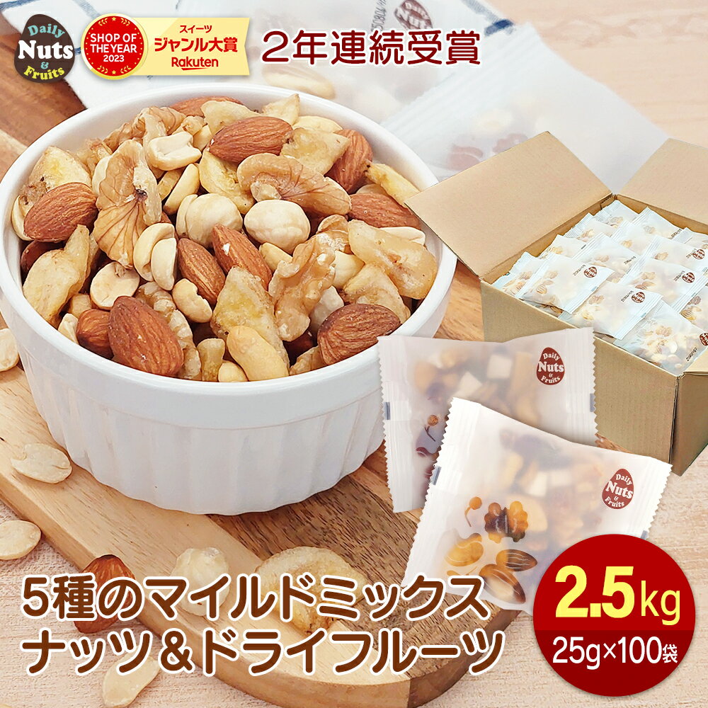 5種のマイルドミックスナッツ＆ドライフルーツ 約2.5kg (25gx100袋) ヘーゼルナッツ バナナチップス ハイオレイックピーナッツ アーモンド くるみ 産地直輸入 個包装 小分け 箱入り 素焼き 防災食品 非常食 備蓄食 保存食