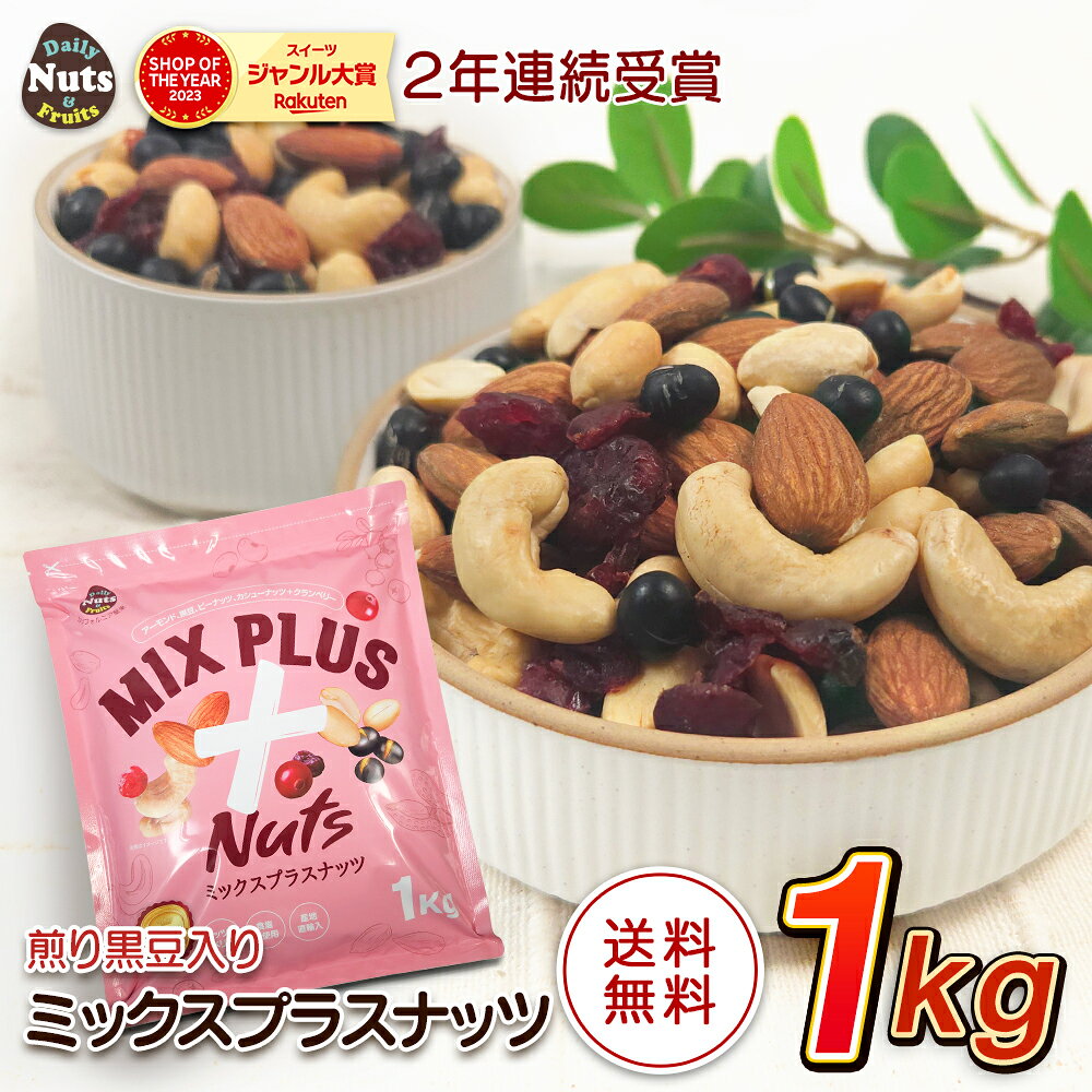 ミックスプラスナッツ 1kg 5種ミックスナッツ アーモンド 黒豆 ハイオレイックピーナッツ カシューナッツ クランベリー 落花生 素焼き 無塩 産地直輸入 アルミチャック付き袋 防災食品 非常食 常備食
