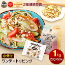 ワンデートッピング 小分けトッピングナッツ 1kg (20g×50袋) サラダ ヨーグルト トッピング ピーナッツ ひまわりの種 バナナチップ ブロークン カシューナッツ 落花生 サンフラワーシード 菓子材料 素焼き 無塩 非常食