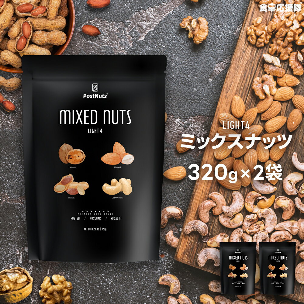 「POSTNUTS Light4」ミックスナッツ 640g (320g×2袋) 無塩 4種ナッツ アーモンド、くるみ、ピーナッツ、カシューナッ…