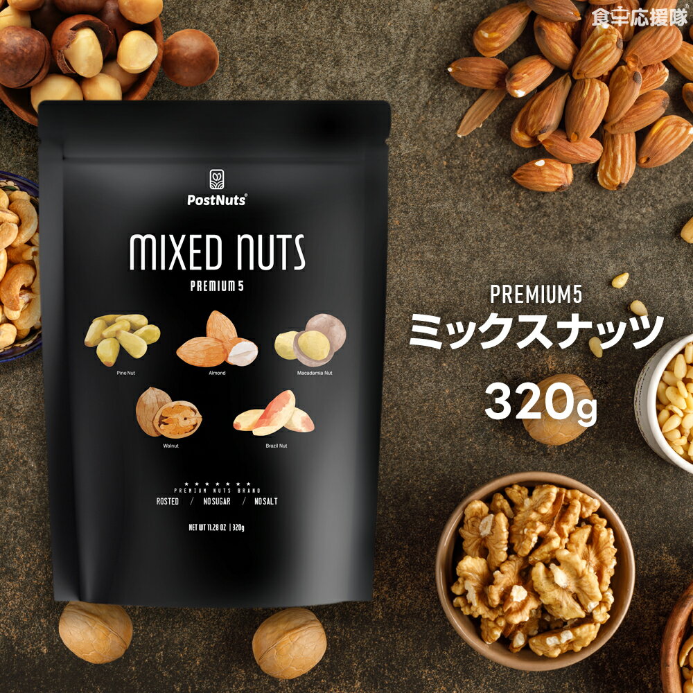 「POSTNUTS Premium5」ミックスナッツ 320g 無塩 5種ナッツ ポストナッツ プレミアム5種のミックスナッツ 送料無料 …