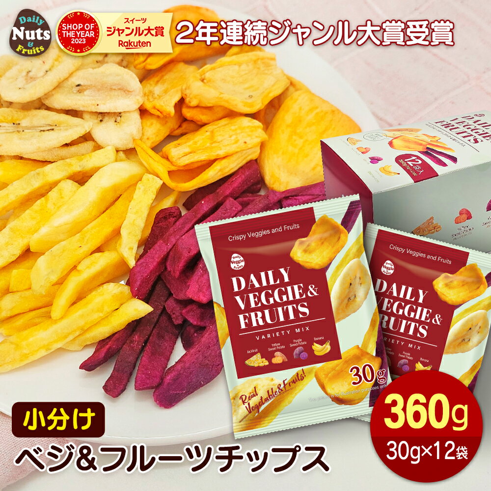 4種のベジ&フルーツチップス 約360g (30gx12袋) ジャックフルーツ入り ベジタブルチップス 食塩不使用 野菜チップス 根菜 トロピカルフルーツ 野菜スナック 乾燥野菜 おつまみ おやつ