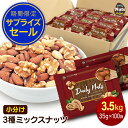【訳あり特価】在庫限り 小分け3種ミックスナッツ 3.5kg (35g×100袋) 詰め合わせボックス アーモンド 生くるみ カシューナッツ 素焼き 無塩 おやつ おつまみ