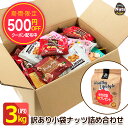 訳あり 小袋ナッツ&ドライフルーツ 詰め合わせボックス!約3kg!(約70~130袋入り) 送料無料 おつまみ おやつ ナッツ ドライフルーツ ミックスナッツ ...
