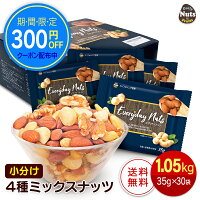 小分け4種ミックスナッツ 1.05kg (35gx30袋) アーモンド くるみ カシューナッツ マカダミアナッツ 産地直輸入 個包装 小袋 箱入り 無塩 添加物不使用 おやつ おつまみ プレゼント用 送料無料