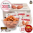 小分け アーモンド 1008g (28g×36袋) USエクストラNo.1等級 個包装 小袋 産地直輸入 素焼き煎りたてアーモンド!1日1袋!防災食品 非常食 ...
