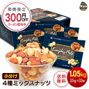 小分け4種ミックスナッツ 1.05kg (35gx30袋) アーモンド くるみ カシューナッツ マカダミアナッツ 産地直輸入 個包装 小袋 箱入り 無塩 添加物...