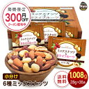 小分け6種ミックスナッツ 1,008g (28gx36袋) 産地直輸入 個包装 小分け 箱入り アーモンド くるみ カシューナッツ レーズン クランベリー マカ...