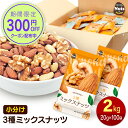 【楽天スーパーセール期間中300円割引クーポン配布中】小分け3種ミックスナッツ 約2kg (20g×約100袋) 詰め合わせボックス アーモンド くるみ カシュ...
