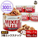 3種 ミックスナッツ缶【内容量が選べる】185g (185g×1個) / 925g (185g×5個) 缶入り 産地直輸入 くるみ アーモンド カシューナッツ ...