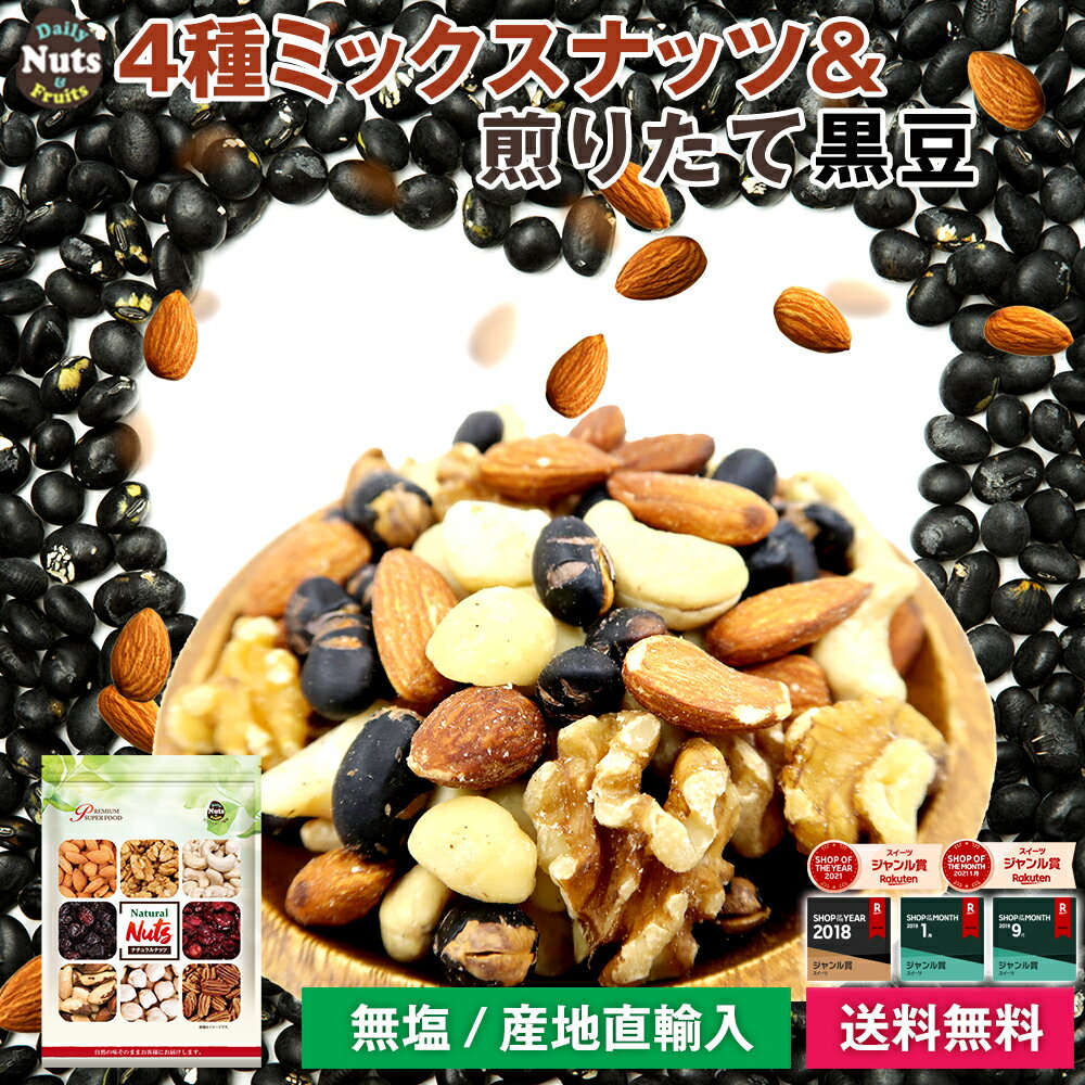 [送料無料]4種 ミックスナッツ＆黒豆 700g 北海道産黒豆 アーモンド 生くるみ カシューナッツ マカダミア | 無塩 香料・保存料不使用 防災食品 非常食 保存食 備蓄食 常備食