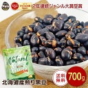 黒豆 700g 北海道産黒豆 煎り黒豆 煎り黒大豆 タンパク質 プロテイン 無塩 添加物不使用 植物油不使用 防災食品 非常食 保存食 備蓄食 常備食