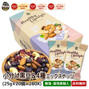 小分け 黒豆&4種 ミックスナッツ 1kg(25gX40個) 北海道産黒豆 アーモンド カシューナッツ クランベリー ひまわりの種 食塩不使用 防災食品 非常食 保存食 備蓄食 常備食