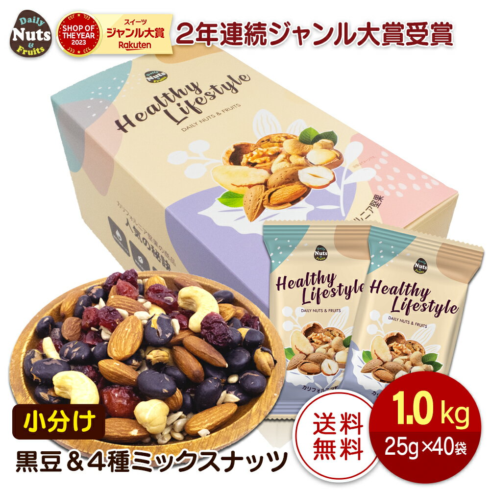 小分け 黒豆&4種 ミックスナッツ 1kg 25gX40個 北海道産黒豆 アーモンド カシューナッツ クランベリー ひまわりの種 食塩不使用 防災食品 非常食 保存食 備蓄食 常備食