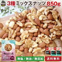 3種 ミックスナッツ 無添加 850g 産地直輸入 くるみ アーモンド カシューナッツ 無塩 香料・保存料不使用 防災食品 非常食 保存食 敬老の日