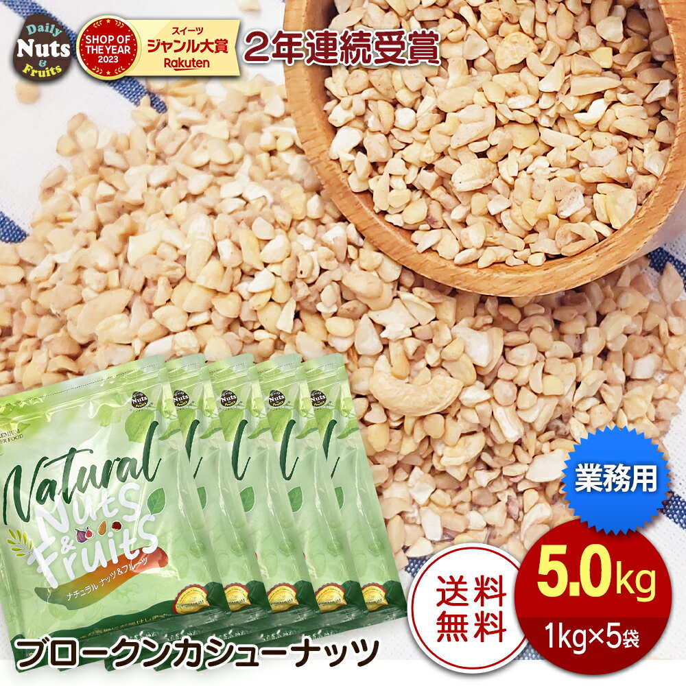 ブロークン生カシューナッツ5kg (1kg×5袋) 製菓用ナッツ SP 生カシューナッツ 産地直輸入 無塩 添加物不使用 植物油不使用 専用アルミチャック付き袋...