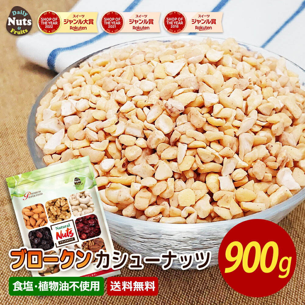 ブロークン生カシューナッツ 900g 制菓子用ナッツ SP 生カシューナッツ 産地直輸入 無塩 添加物不使用 植物油不使用 専用アルミチャック付き袋 防災食品 非常食 保存食 備蓄食 常備食のサムネイル