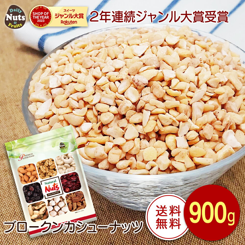 ブロークン生カシューナッツ 900g 製菓子用ナッツ SP 生カシューナッツ 産地直輸入 無塩 添加物不使用 植物油不使用 専用アルミチャック付き袋 防災食品 非常食 保存食 備蓄食 常備食