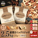 高級クラブ 5種ミックスナッツ-オリジナル たっぷりサイズ2.5kg(25g×100袋) 厳選配合5種ミックスナッツ アーモンド ピーナッツ くるみ ブラジルナ...
