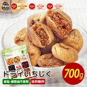 【新発売期間限定特価】ドライいちじく 700g トルコ産 直輸入 砂糖不使用 香料保存料不使用 無漂白 ドライフルーツ 干しいちじく ほしいちじく アルミチャク付き袋 (8月31日まで期間限定価格)