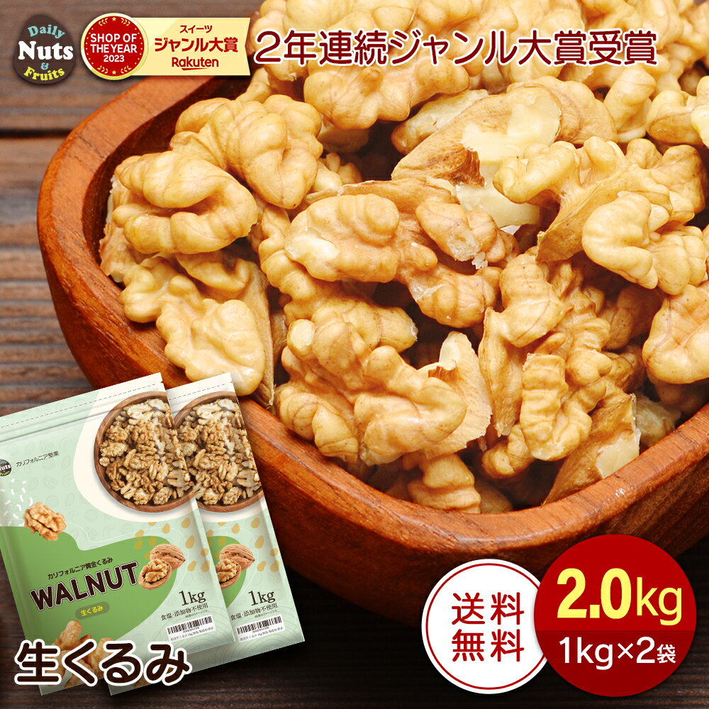 生くるみ 2kg (1kg×2袋) 無塩 添加物不使用 植物油不使用 アメリカ産地直輸入 アルミチャック付き袋 防災食品 非常食…