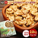 生くるみ 2kg (1kg×2袋) 無塩 添加物不使用 植物油不使用 アメリカ産地直輸入 アルミチャック付き袋 防災食品 非常食 保存食 備蓄食 常備食