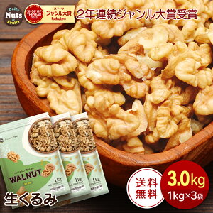 生くるみ 3kg (1kg×3袋) 無塩 添加物不使用 植物油不使用 アメリカ産地直輸入 アルミチャック付き袋 防災食品 非常食 保存食 備蓄食 常備食